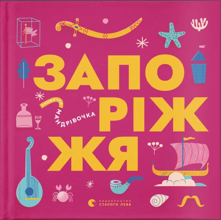 Knyzhechka-mandrivochka. Zaporizhzhya