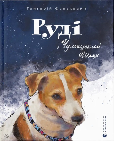 Rudi i Chumatsʹkyy Shlyakh