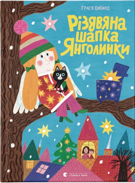 Rizdvyana shapka Yanholynky