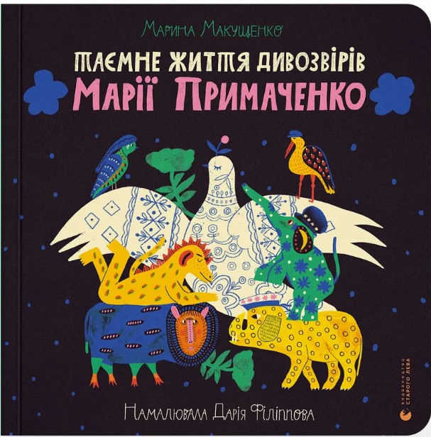 Tayemne zhyttya dyvozviriv Mariyi Prymachenko