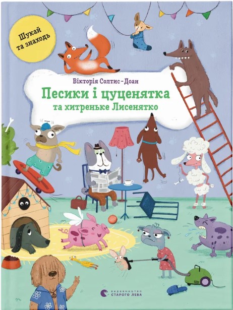 Pesyky i tsutsenyata ta khytrenʹke Lysenyatko