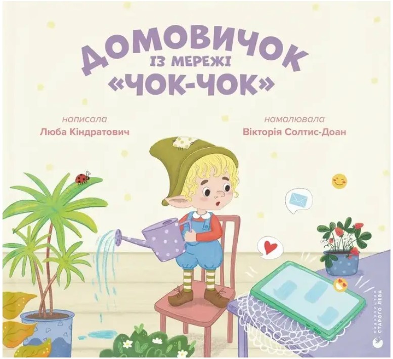 Domovychok iz merezhi "Chok-Chok"