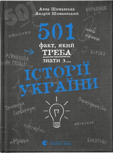 501 fakt, yakyy treba znaty z... istoriyi Ukrayiny