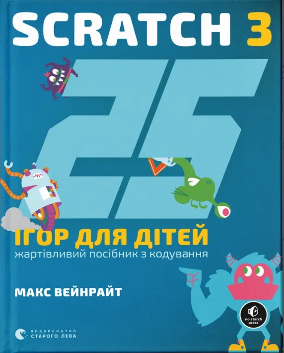 25 ihor dlya ditey. Scratch 3