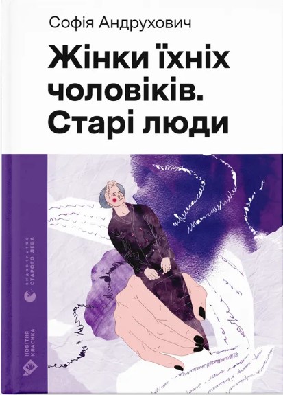 Zhinky yikhnikh cholovikiv. Stari lyudy