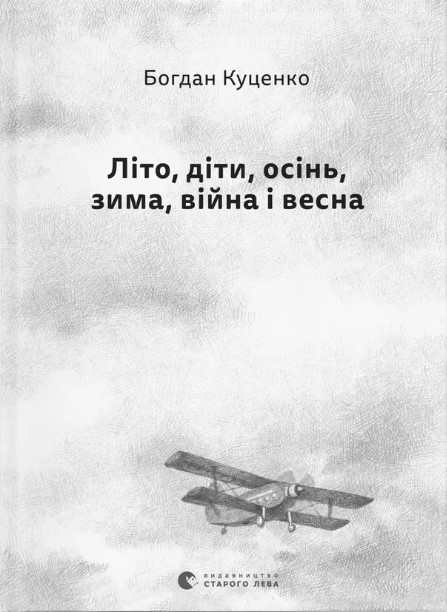 Lito, dity, osinʹ, zyma, viyna i vesna