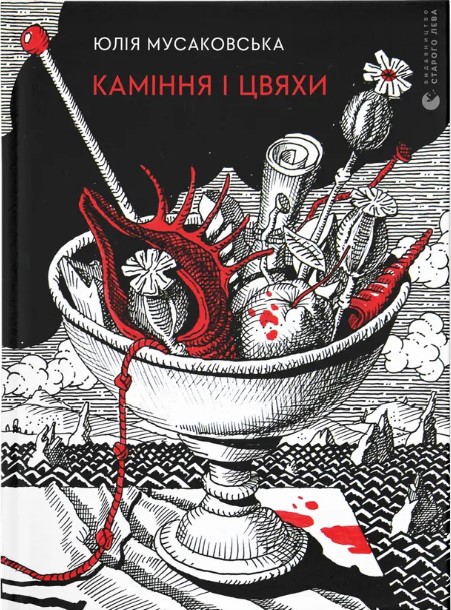 Kaminnya i tsvyakhy