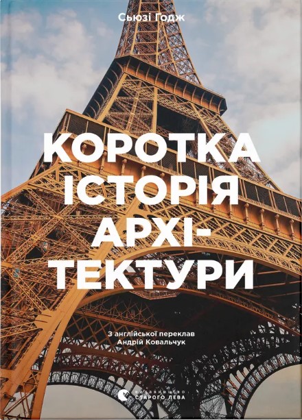 Korotka istoriya arkhitektury