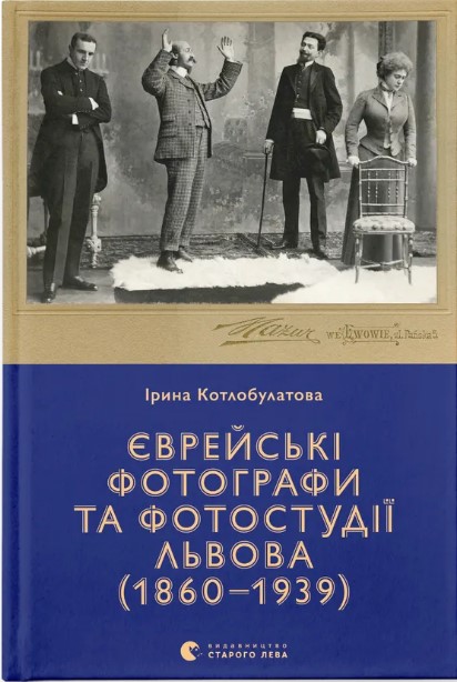 Yevreysʹki fotohrafy ta fotostudiyi Lʹvova (1860-1939)