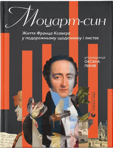 Motsart-syn. Zhyttya Frantsa Ksavera u podorozhnʹomu shchodennyku i lystakh
