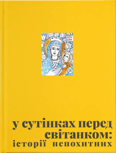 U sutinkakh pered svitankom: istoriyi nepokhytnykh