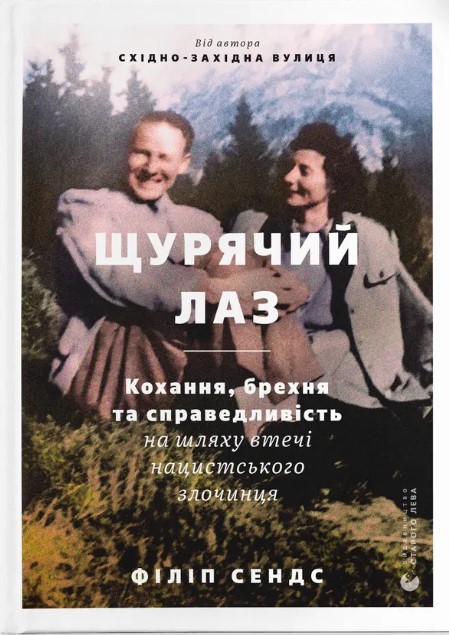 Shchuryachyy laz. Kokhannya, brekhnya ta spravedlyvistʹ na shlyakhu vtechi natsyst·sʹkoho zlochyntsya