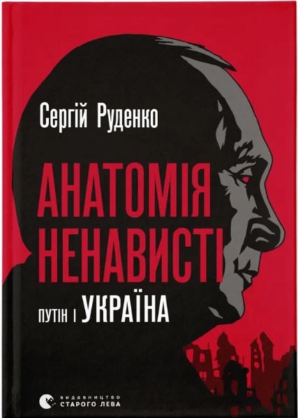 Anatomiya nenavysti. Putin i Ukrayina