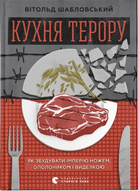 Kukhnya teroru, abo yak zbuduvaty imperiyu nozhem, opolonykom i vydelkoyu