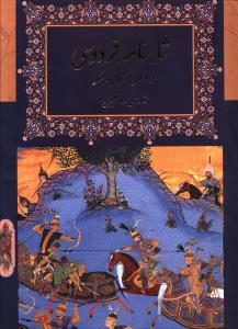 Shāhnāmah-yi Firdawsī (2 Zabānah)