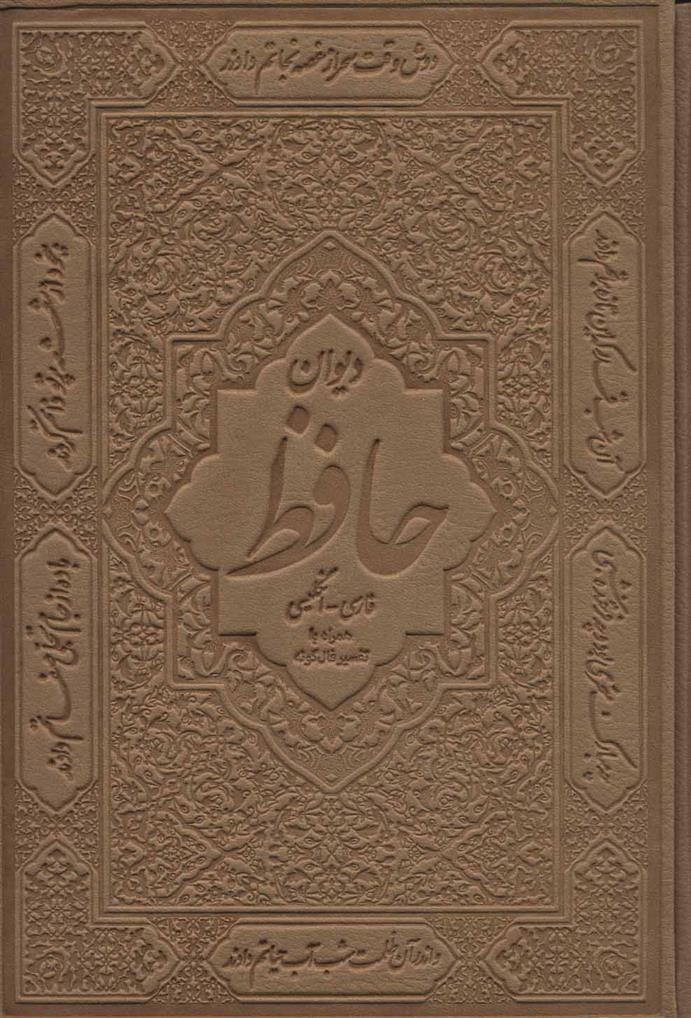 Dīvān Hāfiẓ (Fārsī - Ingilīsī)