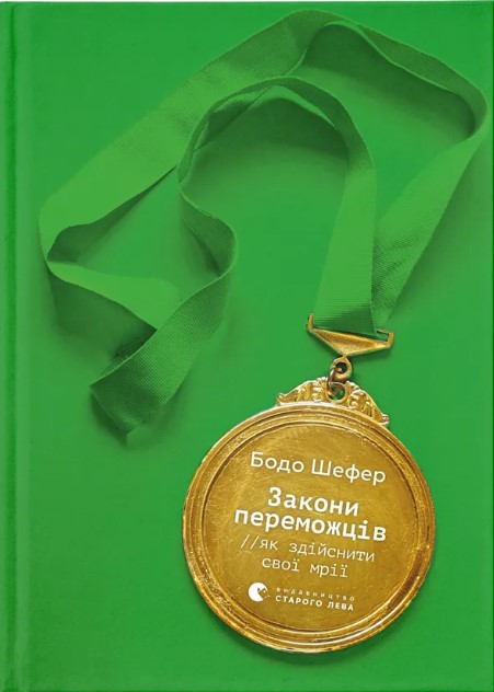 Zakony peremozhtsiv. Yak zdiysnyty cvoyi mriyi?