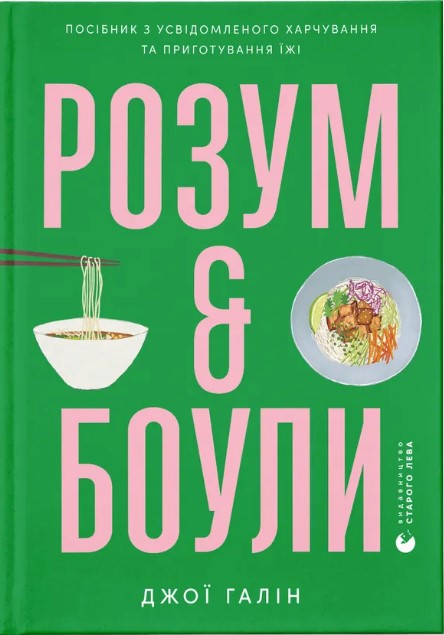Rozum & bouly: posibnyk iz svidomoho kharchuvannya ta pryhotuvannya yizhi