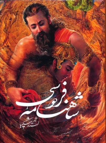 Shāhnāmah-yi Firdawsī: Asār-i Ustād Shakībā
