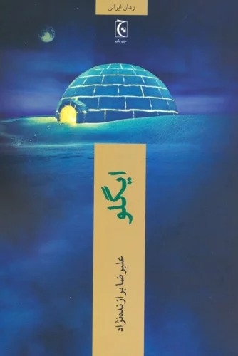 Īglū