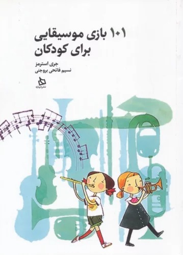 101 Bāzī-yi Musīqāyī Barā-yi Kudakān