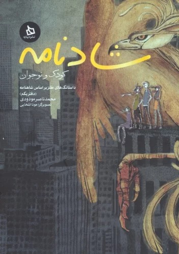 Shādnāmah: Dastānak'hā-yi Ṭanz Bar Asās-i Shāhnāmah