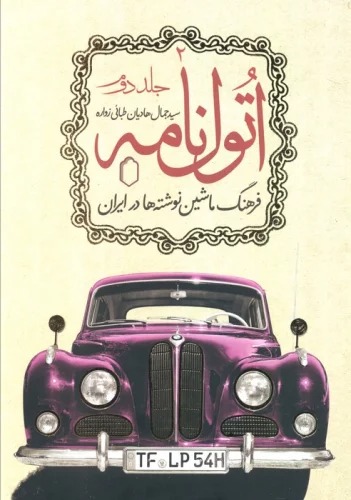 Utul'nāmah: Farhang-i Māshīn'nivishtah'hā dar Īrān 2