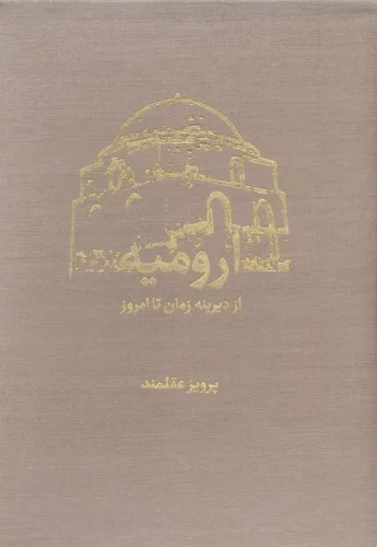 Urūmīyah az Dīrīnah Zamān tā Imrūz (2 Jildī)