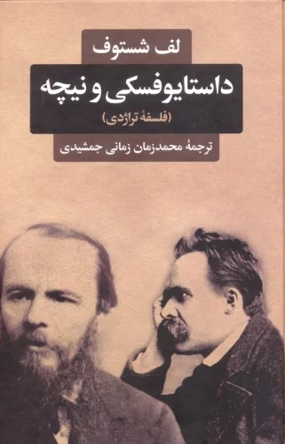 Dāstāyufskī va Nīchah (Falsafah-yi Tirāzhidī)