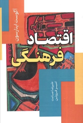 Iqtiṣad-i farhangī