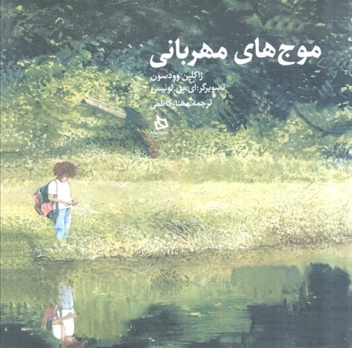 Mawj'hā-yi Mihrabānī