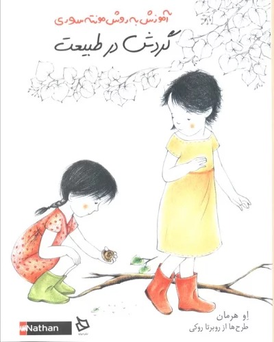 Gardish dar Ṭabī'at: Āmūzish bah Ravish-i Muntah'sūrī