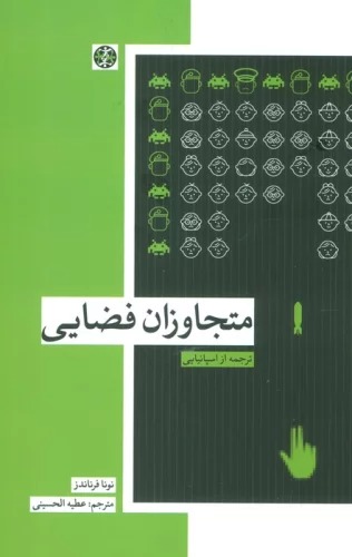 Mutajāvizān-i Faz̤āyī