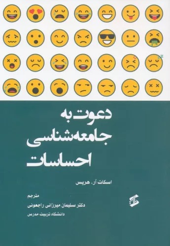 Da'vat bah Jāmi'ah'shināsī-yi Iḥsāsāt