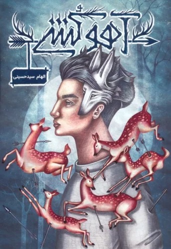 Āhū Kushī