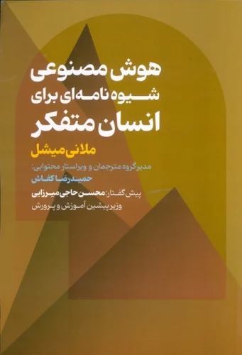 Hūsh-i Maṣnū'ī; Dastūr'Al-'Amalī Barā-yi Insān'hā-yi Mutaffakir