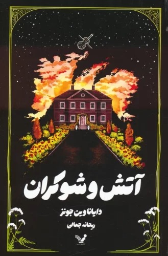 Ātash va Shawkarān