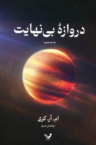 Darvāzah-yi Bī'nahāyat