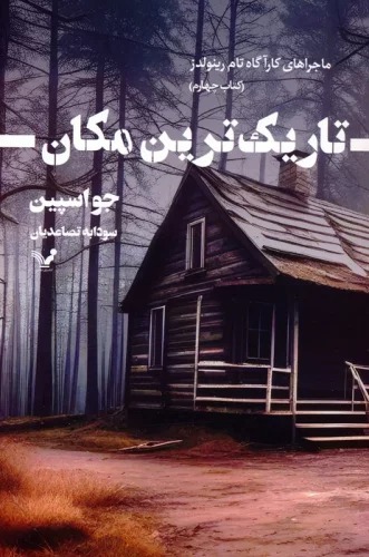 Tārīk'tarīn Makān (Mājira'hā-yi Kārāgāh Tām Raynuldz 4)