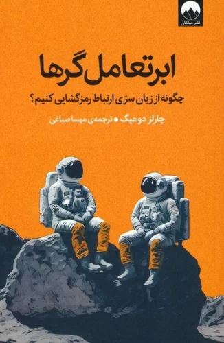Abar'ta'āmul'gar'hā: Chigūnah az Zabān-i Sirrī-yi Irtibāṭ Ramzgushāyī Kunīm