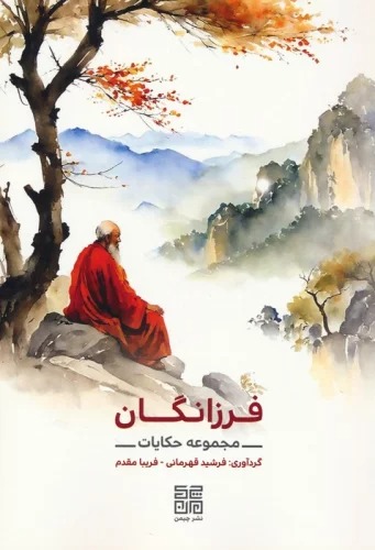 Farzānigān: Majmū'ah Ḥikāyāt