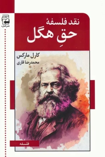 Naqd-i Falsafah-yi Ḥaq-i Higil