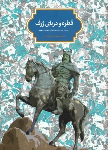 Qaṭrah va Daryā-yi Zharf: Justārī Chand dar Qalamraw Shāhnāmah, Ḥamāsah va Usṭūrah