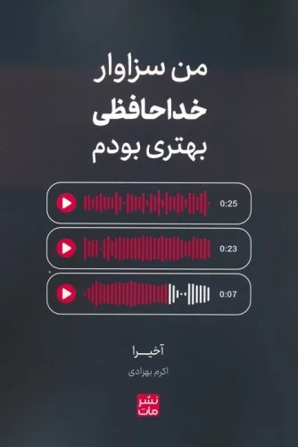 Man Sizāvār-i Khudāhāfiẓī-yi Bihtarī Būdam