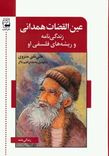 'Ayn'Al-Quz̤āt-i Hamidānī: Zindigī'nāmah va Rīshah'hā-yi Falsafī-yi Ū
