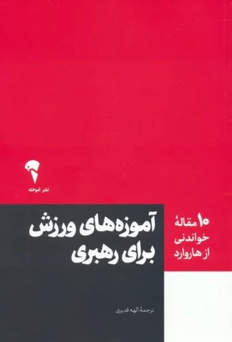 Āmūzah'hā-yi Varzish Barā-yi Rahbarī (10 Maqālah-yi Khvāndanī az Hārvārd)