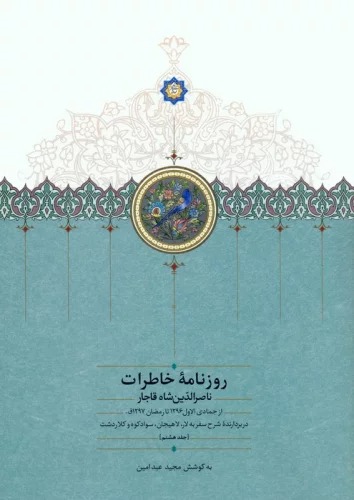 Rūznāmah-i Khāṭirāt-i Nāṣir Al-dīn Shāh Qājār (8)
