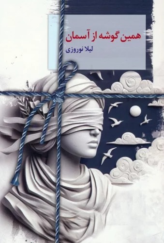 Hamīn Gūshah az Āsimān