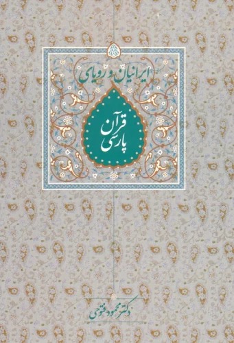 Īrāniyān va Rawyā-yi Qurān-i Pārsī