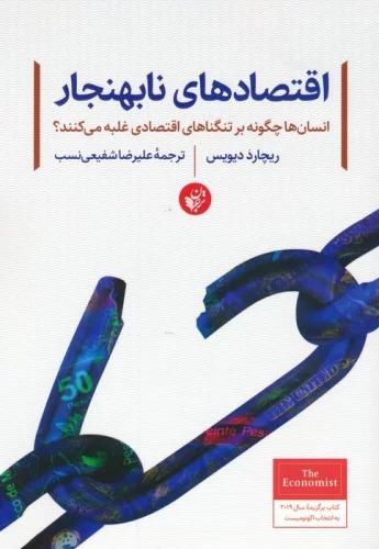 Iqtiṣād'hā-yi Nā'bihanjār: Insān'hā Chigūnah bar Tangnā'hā-yi iqtiṣādī Ghalabah Mī'kunand